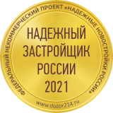 Надежный застройщик России 2021