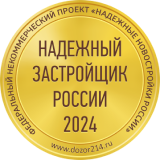 Надежный застройщик России 2024