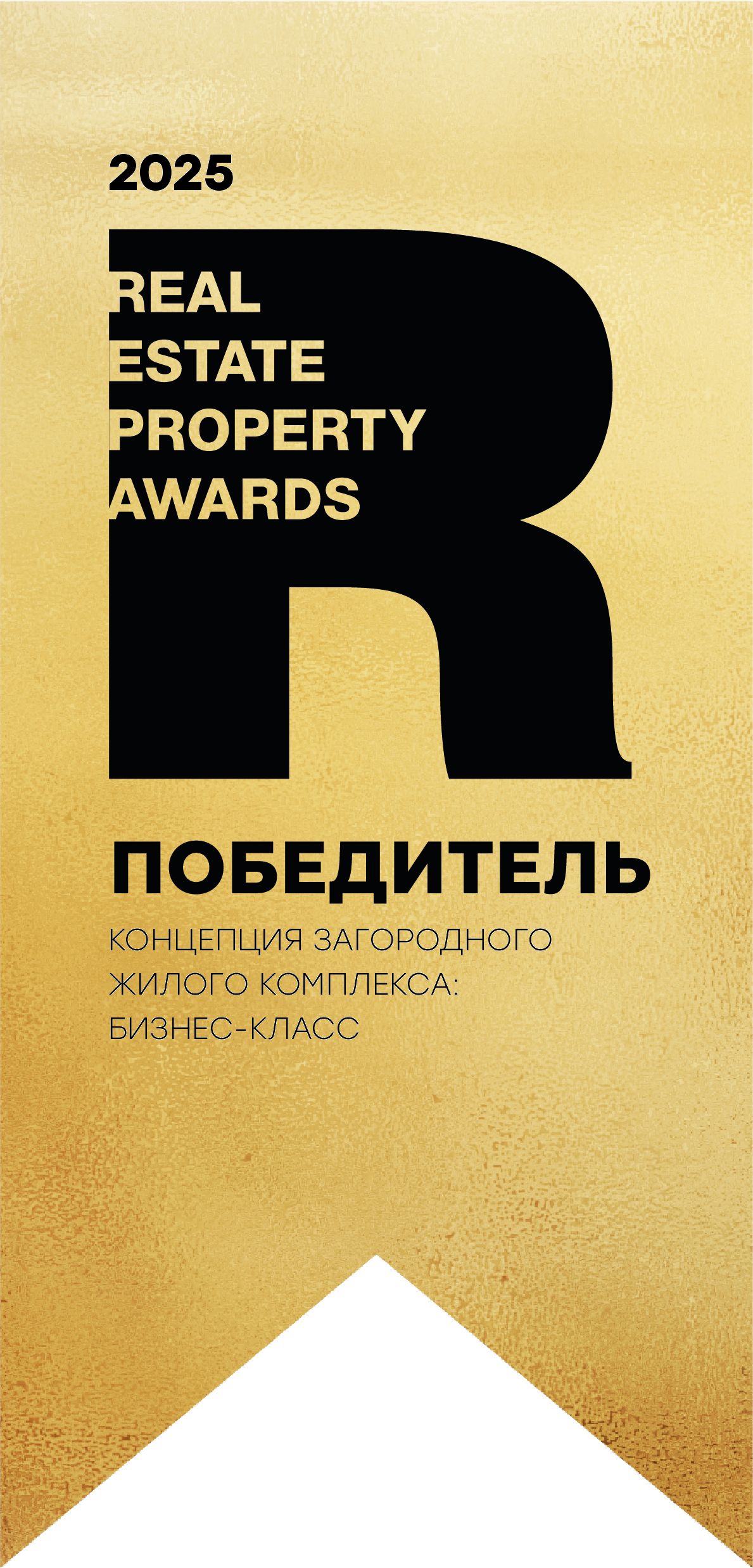 Real estate property awards 2025 Победитель концепции загородного жилого комплекса